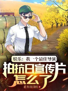 娱乐:我一个最佳导演,拍抗日宣传片怎么了