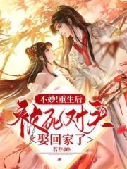 不妙!重生后被死对头娶回家了