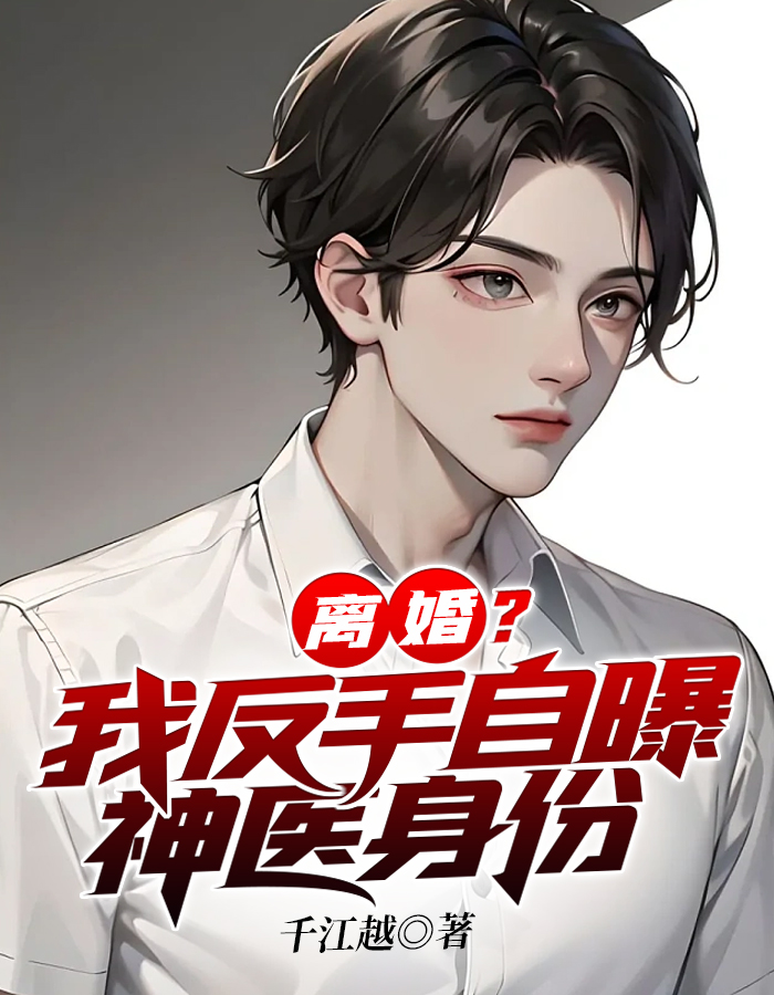 离婚?我反手自曝神医身份