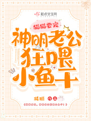 猫猫要宠,神明老公狂喂小鱼干!