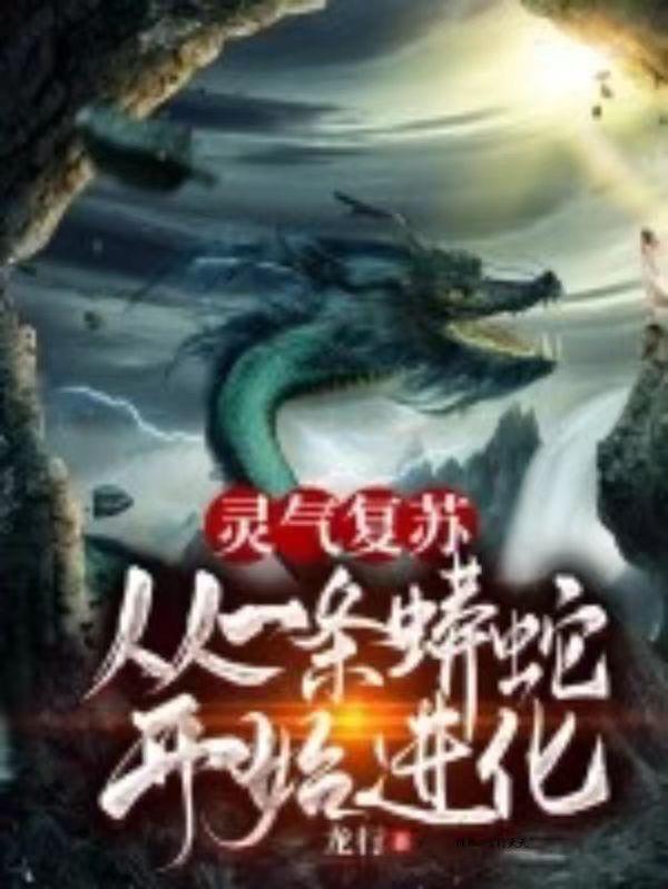 灵气复苏:从一条小血蟒开始进化