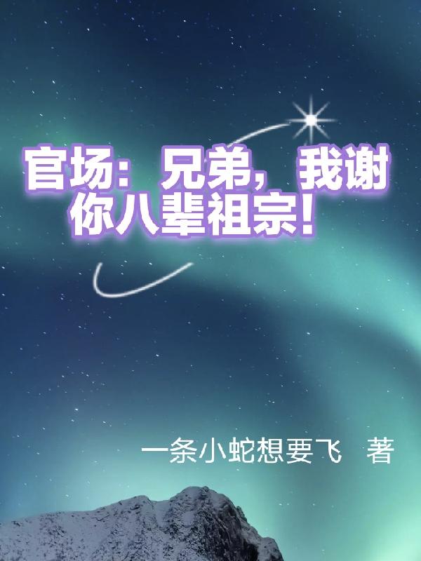 官场:你管这叫为人民服务?