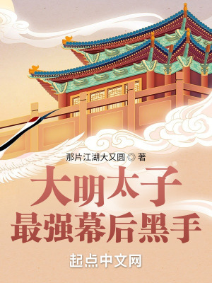 大明太子:最强幕后黑手