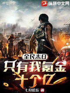 全民末日:只有我氪金十个亿
