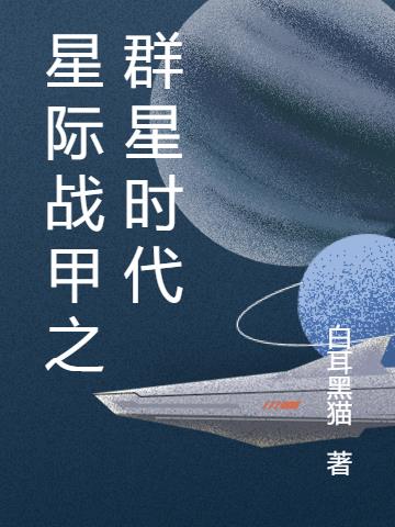 星际战甲之群星时代