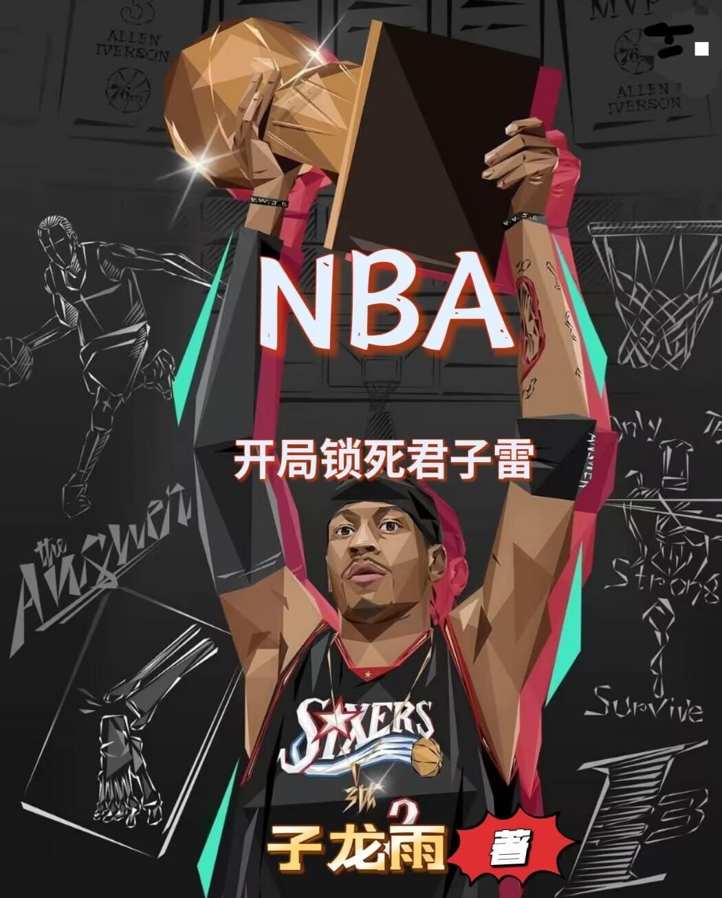 NBA首席小前锋养成记