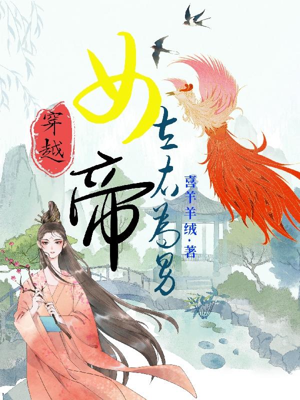 穿越:女帝左右为男