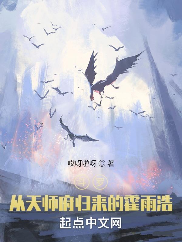斗罗:从天师府归来的霍雨浩