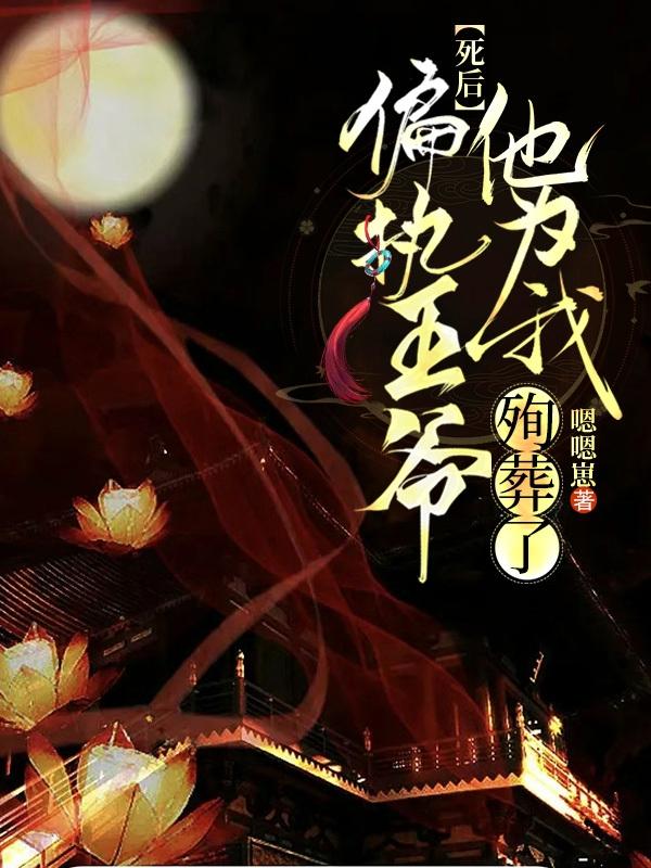 死后:偏执王爷他为我殉葬了