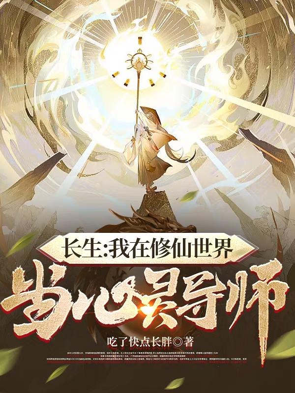 长生:我在修仙世界当心灵导师