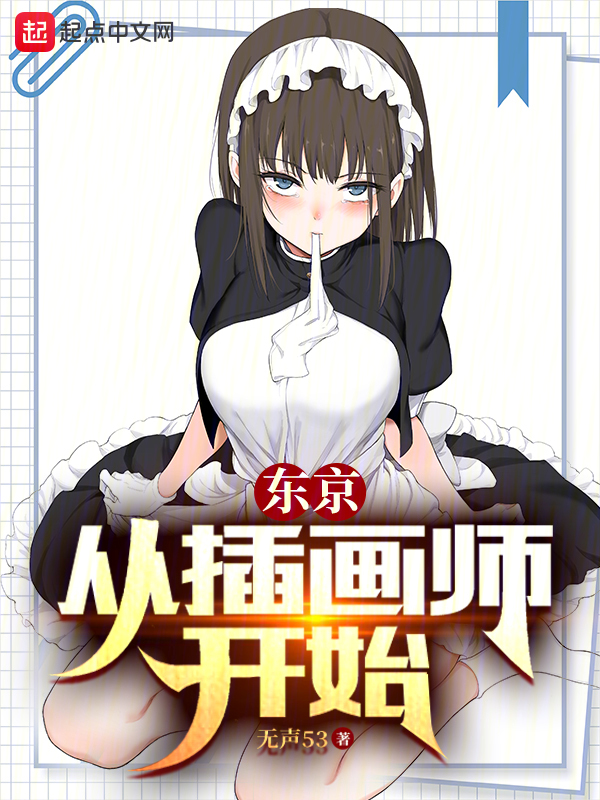 东京:从插画师开始