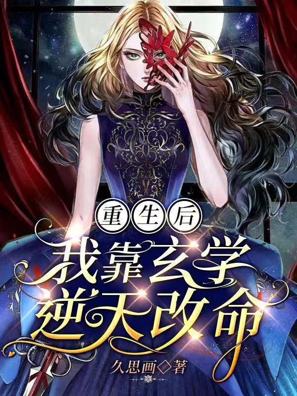 豪门第一千金,重生后统治玄学圈