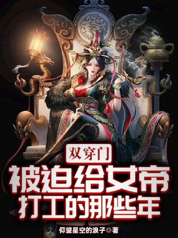 双穿门:被迫给女帝打工的那些年