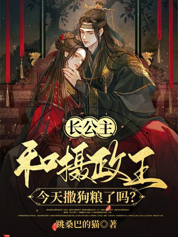 长公主和摄政王今天撒狗粮了吗?