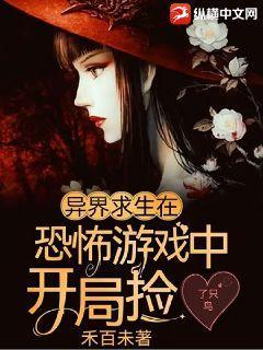 异界求生:在恐怖游戏中开局捡了只鸟