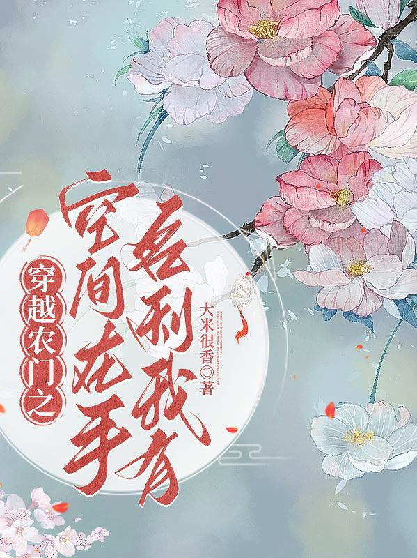 穿越农门之空间在手,名利我有