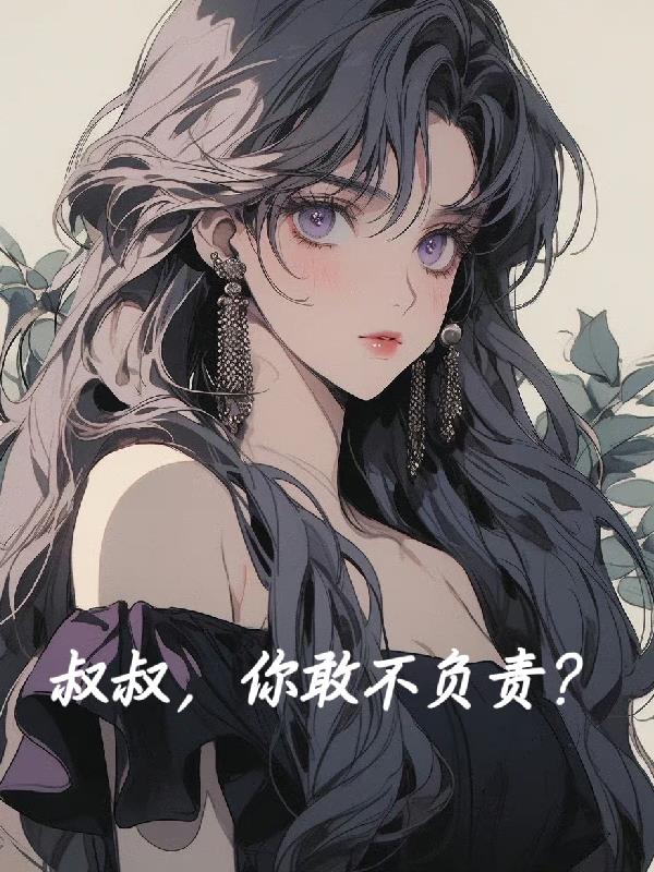 叔叔,你敢不负责