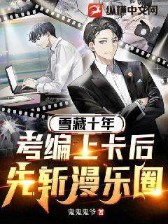 雪藏十年,考编上岸后,先斩娱乐圈