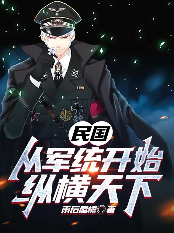 民国:从军统开始纵横天下