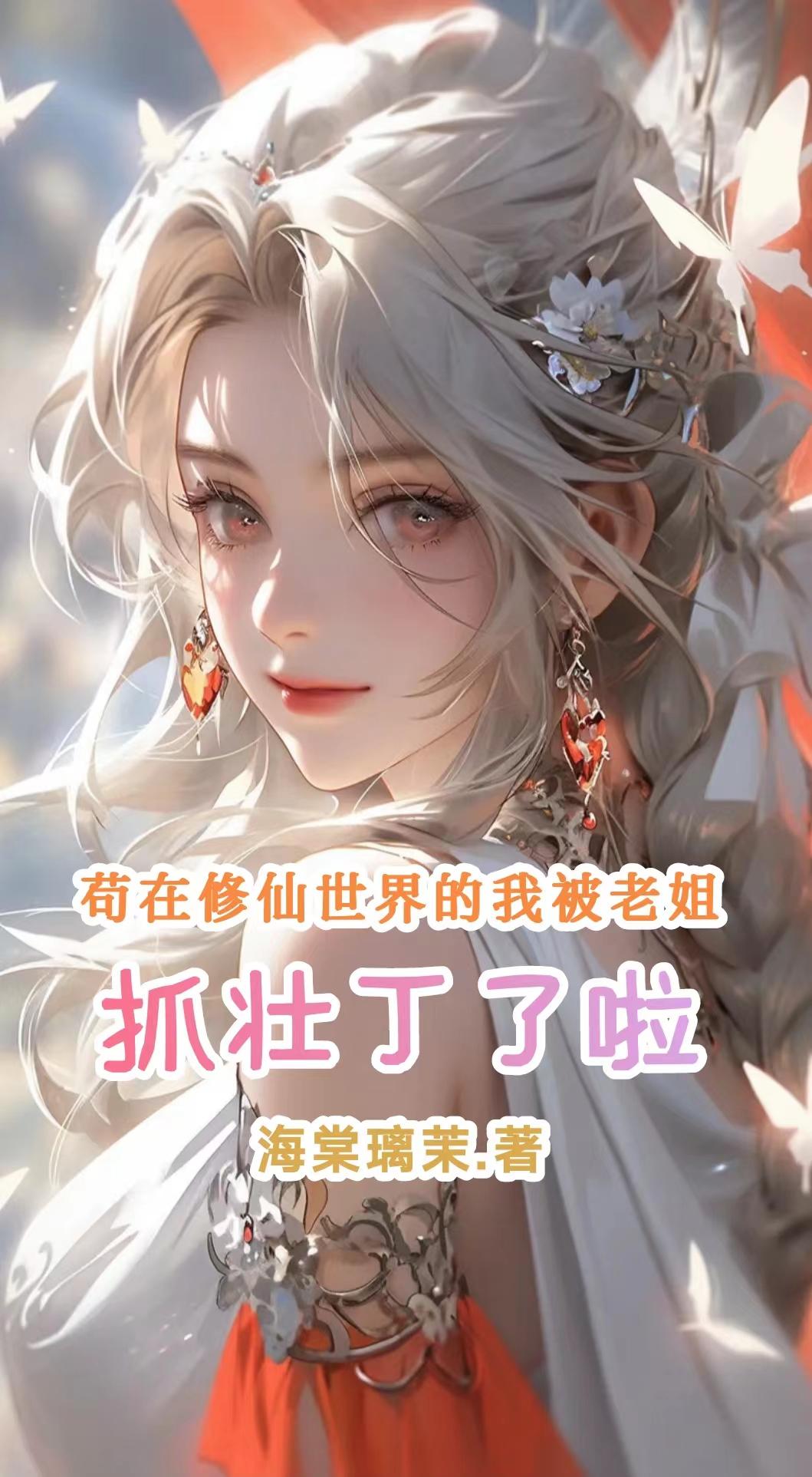 修仙那么卷,追仙女姐姐不爽么