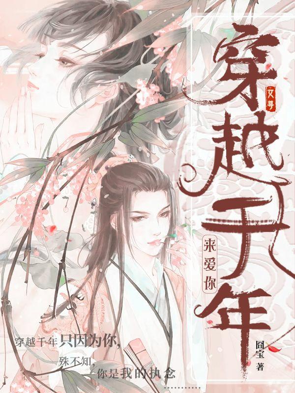 女尊:穿越千年来爱你