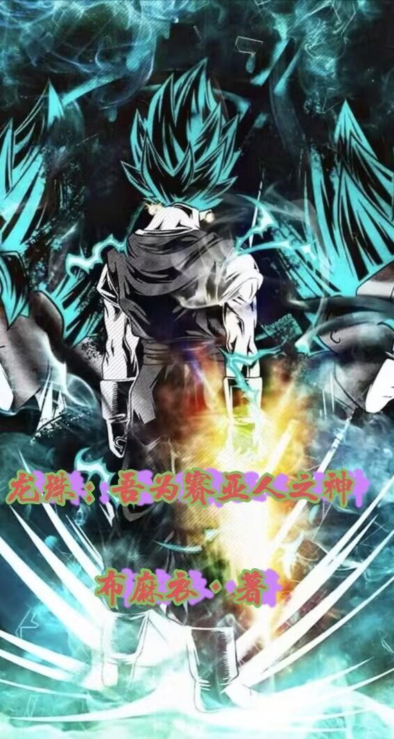 龙珠:吾为赛亚人之神
