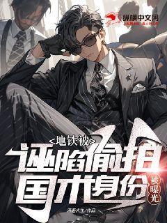 地铁被诬陷偷拍,国士身份被曝光