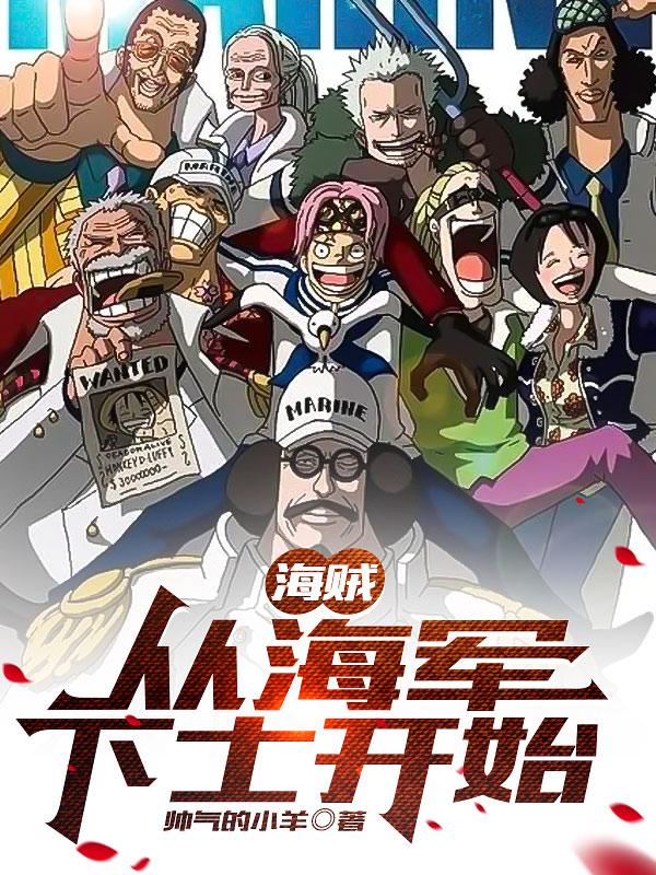 海贼:从海军下士开始