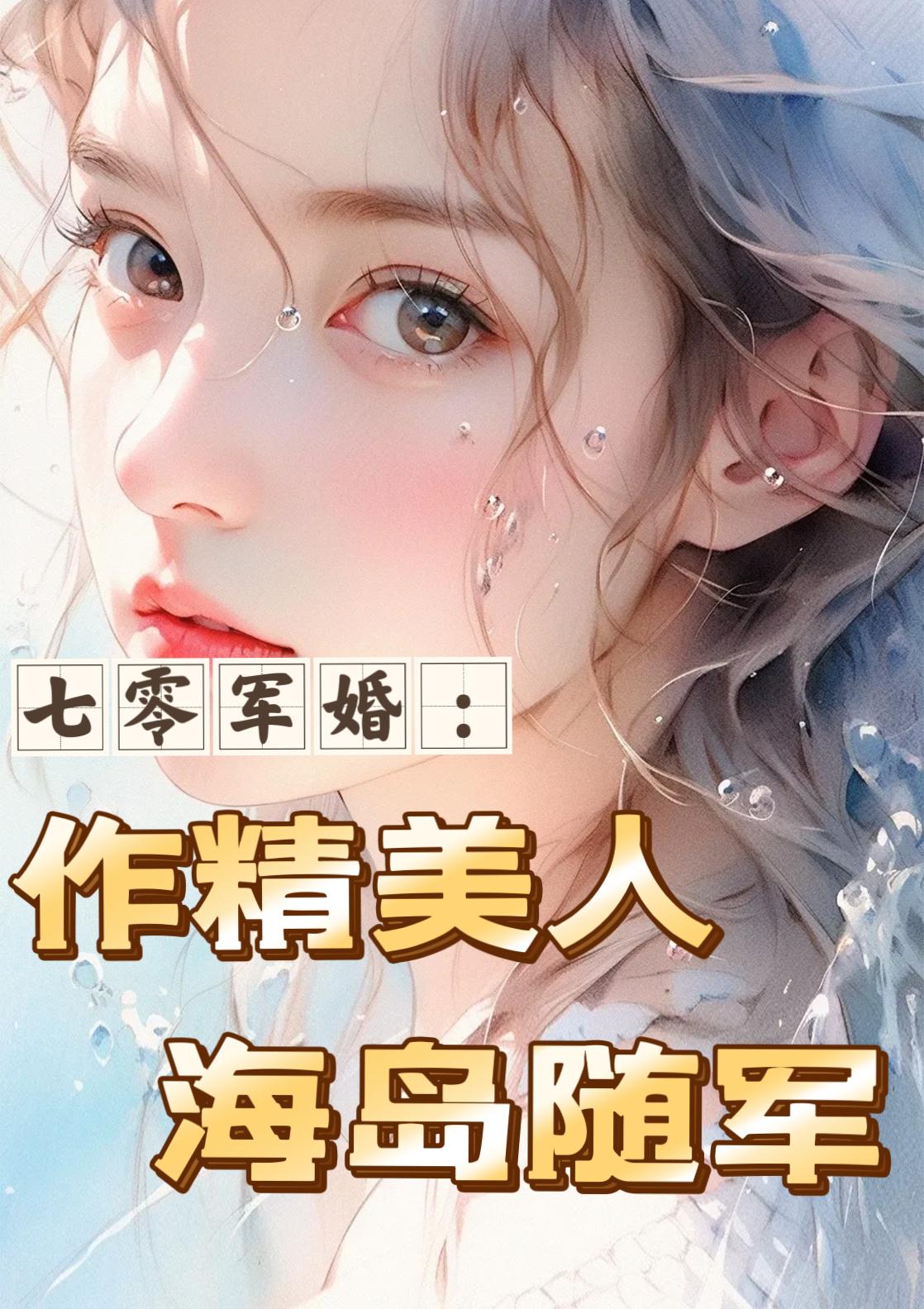 七零军婚:作精美人海岛随军