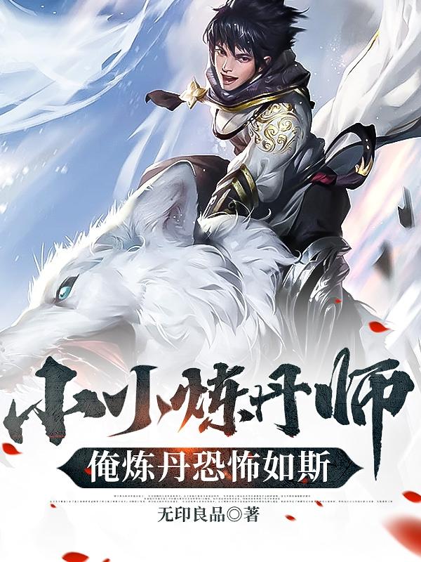 小小炼丹师：俺炼丹恐怖如斯