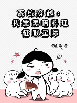 系统穿越:我靠黑暗料理征服星际