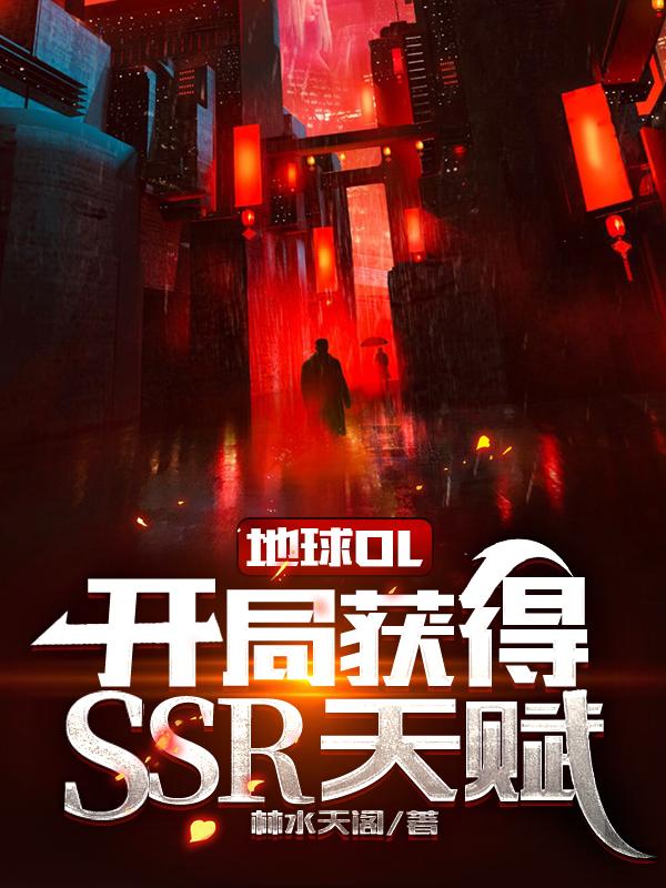 地球OL:开局获得SSR天赋