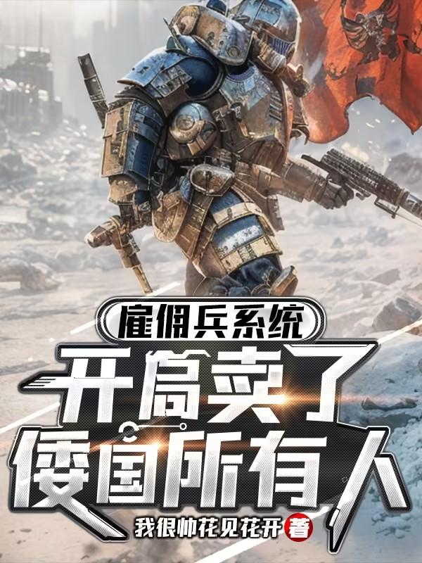 雇佣兵系统,开局卖掉倭奴所有人