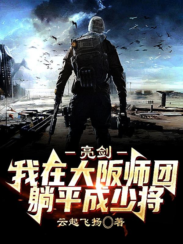 亮剑:我在大阪师团,躺平成少将