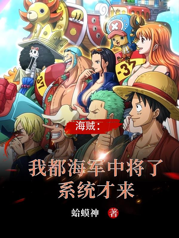 海贼:这个中将很怪但是过分强大