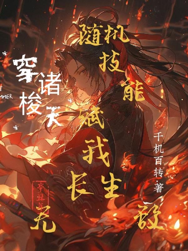 穿梭诸天:随机技能赋我长生无敌