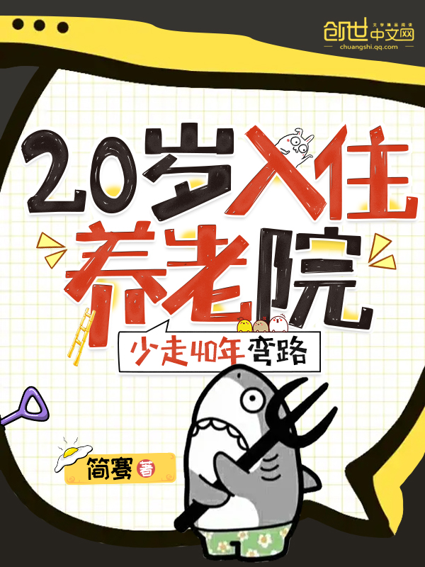20入住养老院,少走40年弯路