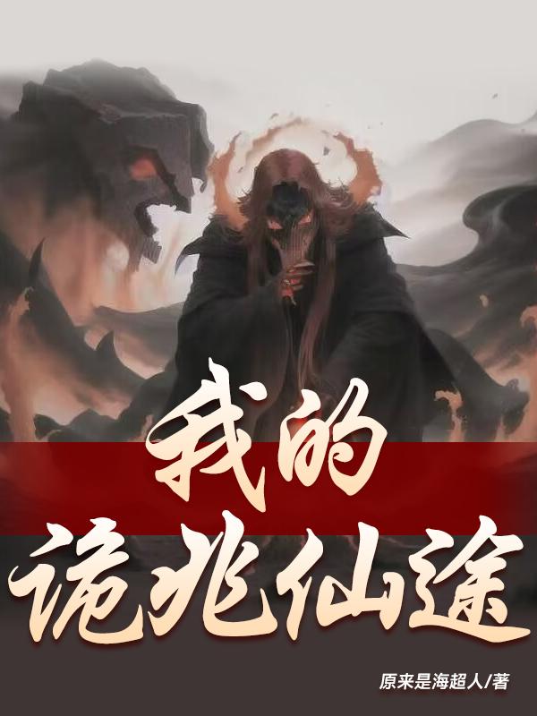 诡异修仙：还好有太白金星陪我