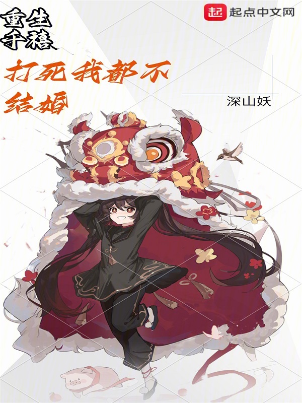 重生千禧,打死我都不结婚!
