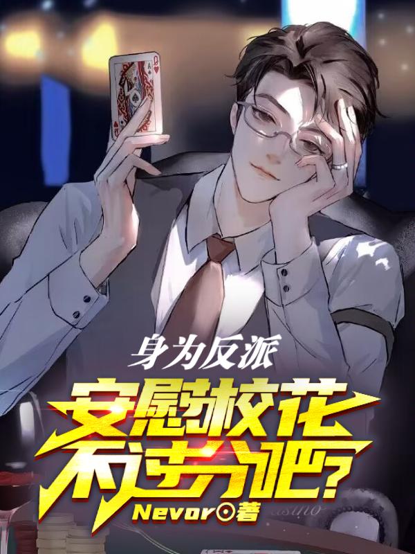 反派:未婚妻变心,主角破防了!
