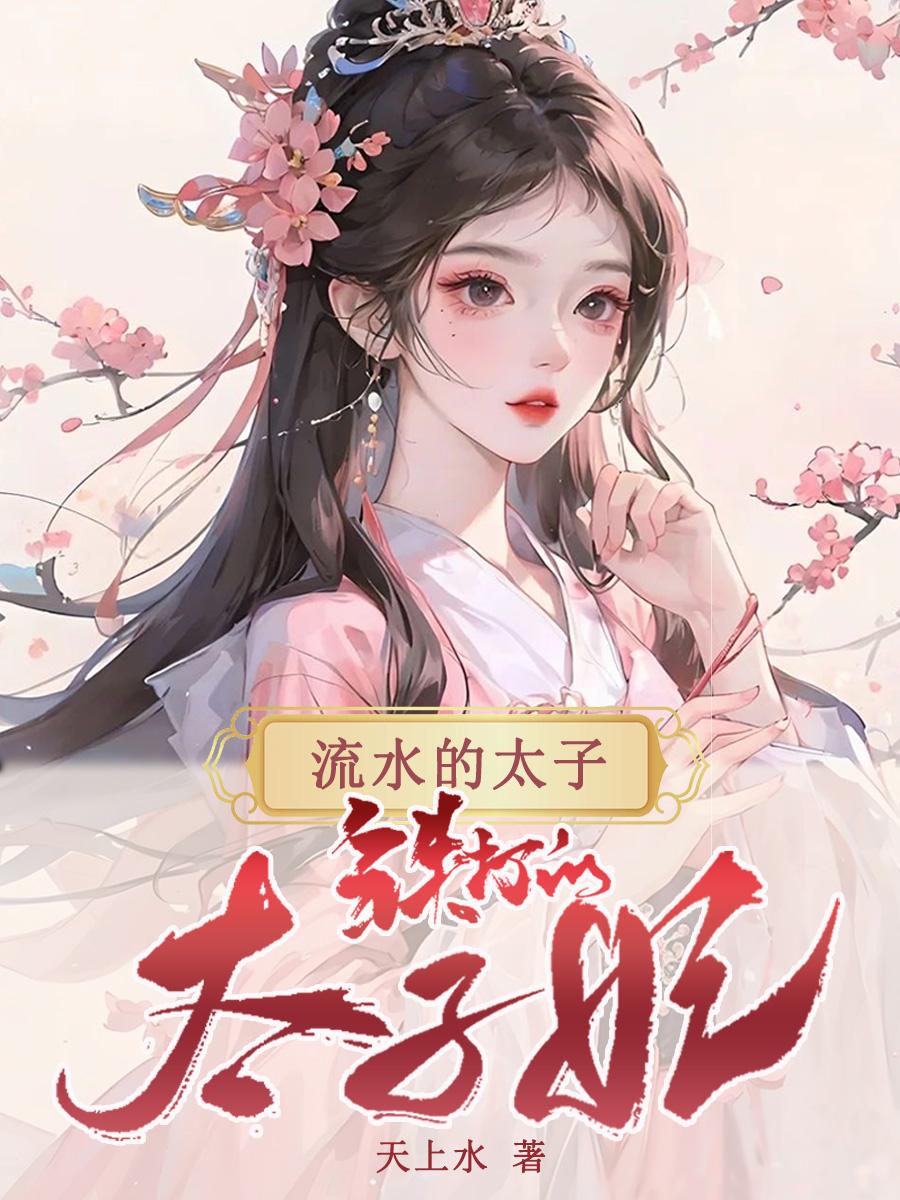 流水的太子,铁打的太子妃