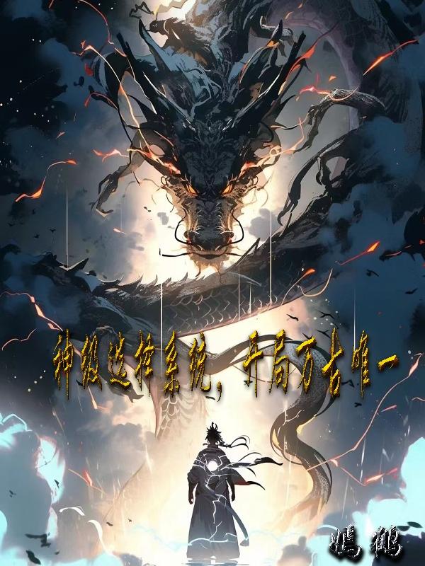 神级选择系统,开局万古唯一