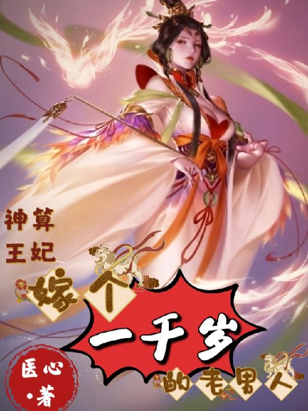 神算王妃:嫁个一千岁的老男人