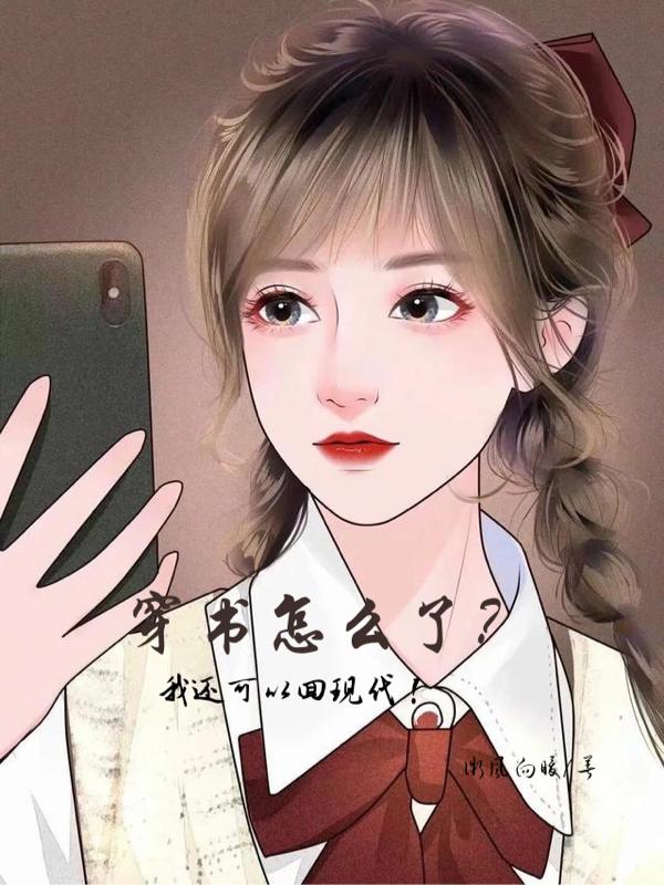 穿书怎么了，我还可以回现代！