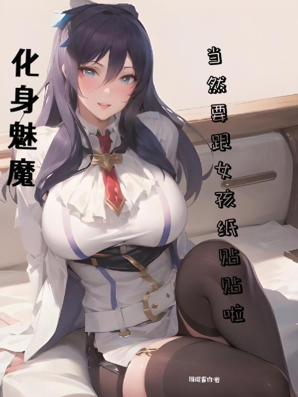 化身魅魔:当然要跟女孩纸贴贴啦