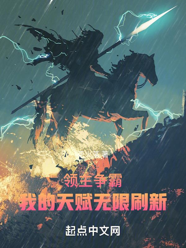 领主争霸:我的天赋无限刷新