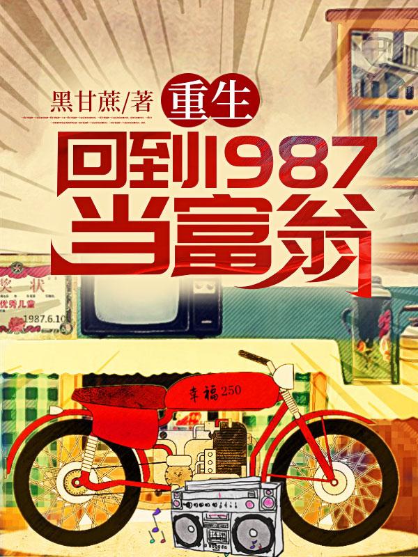 重生：回到1987当富翁