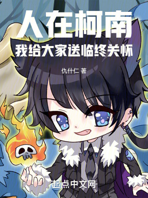 人在柯南,我给大家送临终关怀