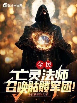 全民:亡灵法师,召唤骷髅军团!