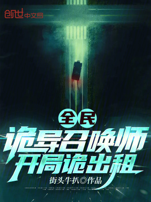 全民:诡异召唤师,开局诡出租